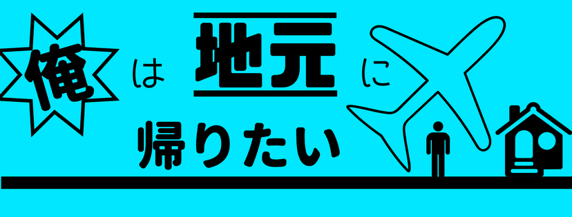 公務員になろうと思ったのは地元に帰りたかったから!