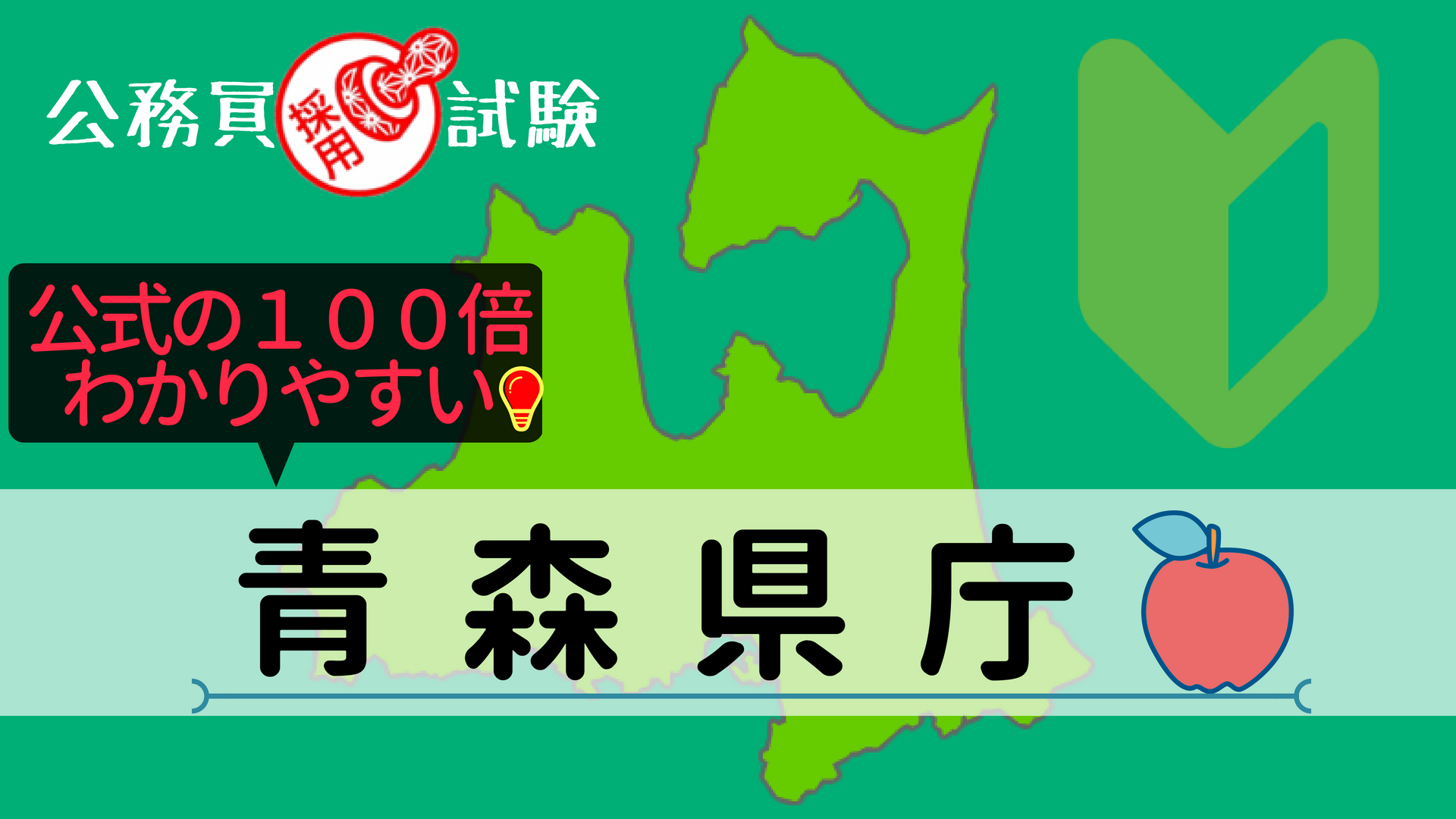 青森県庁の公務員採用試験