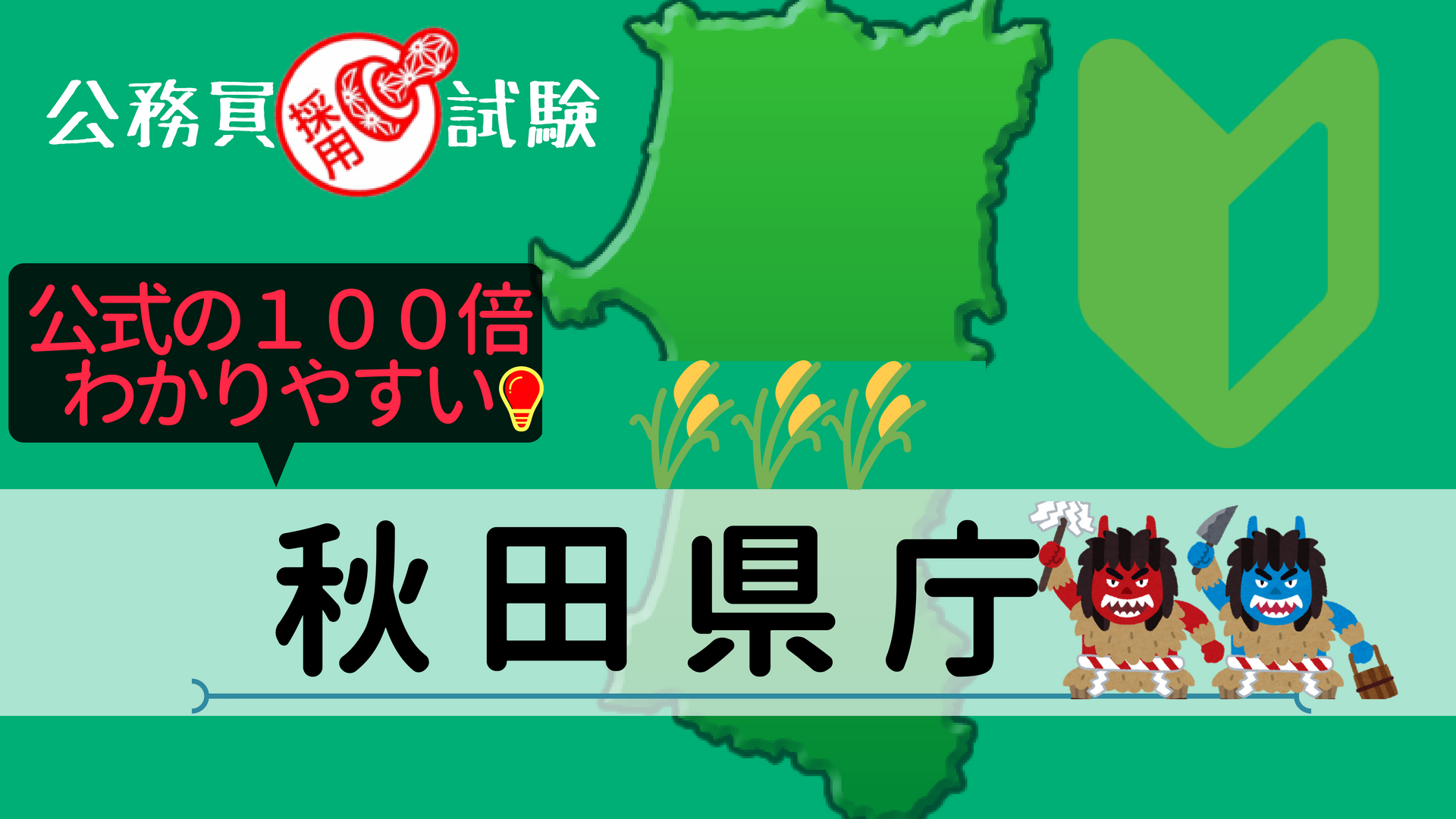 秋田県庁の公務員試験について