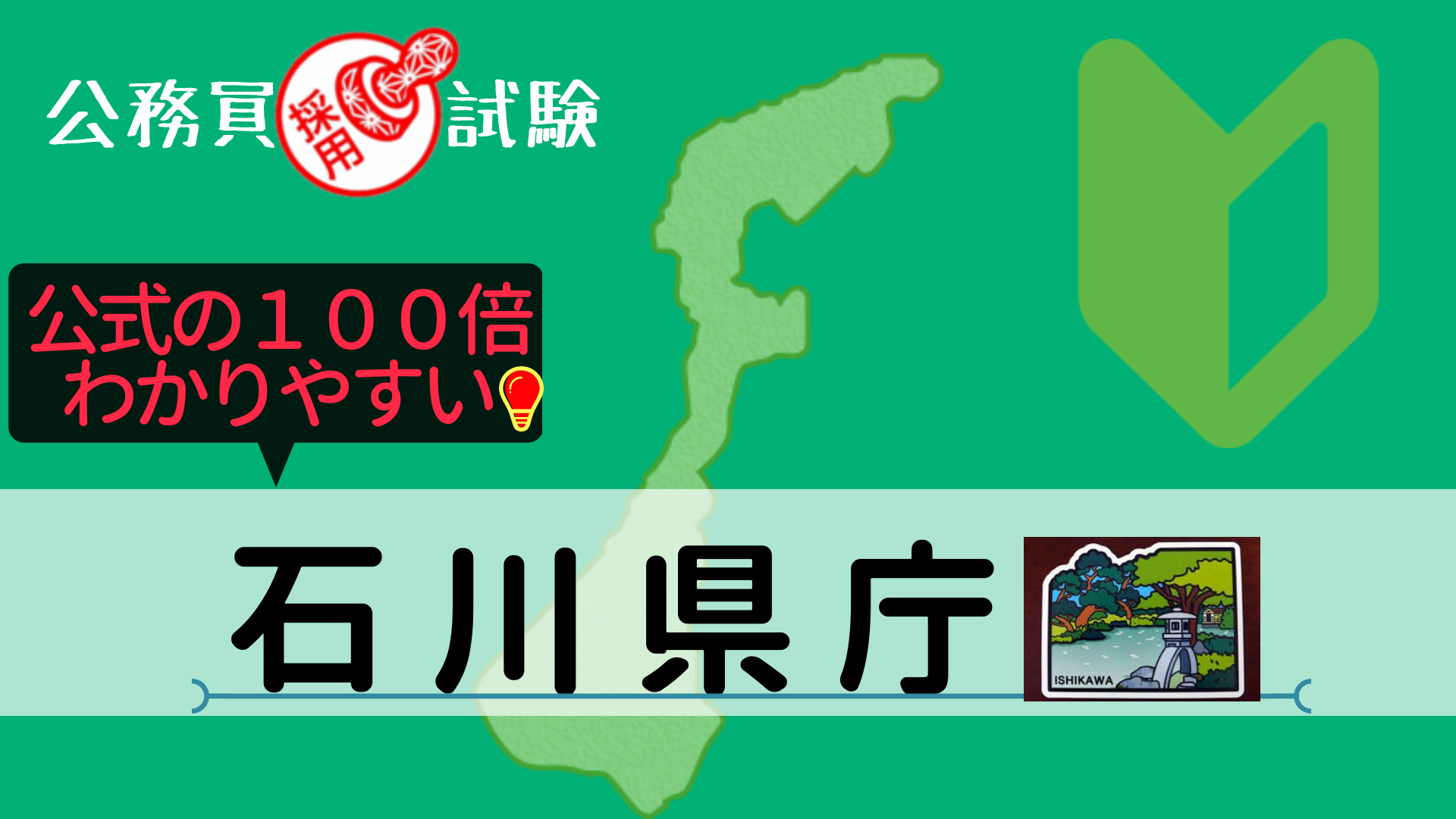 石川県庁の公務員採用試験について