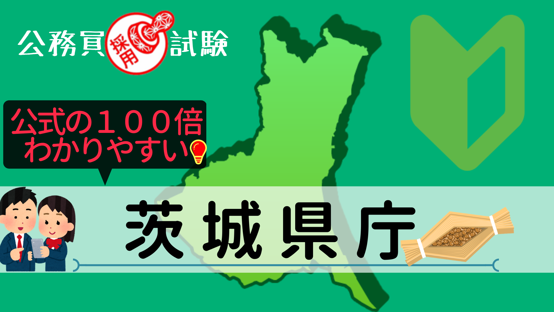 茨城県庁の公務員採用試験について