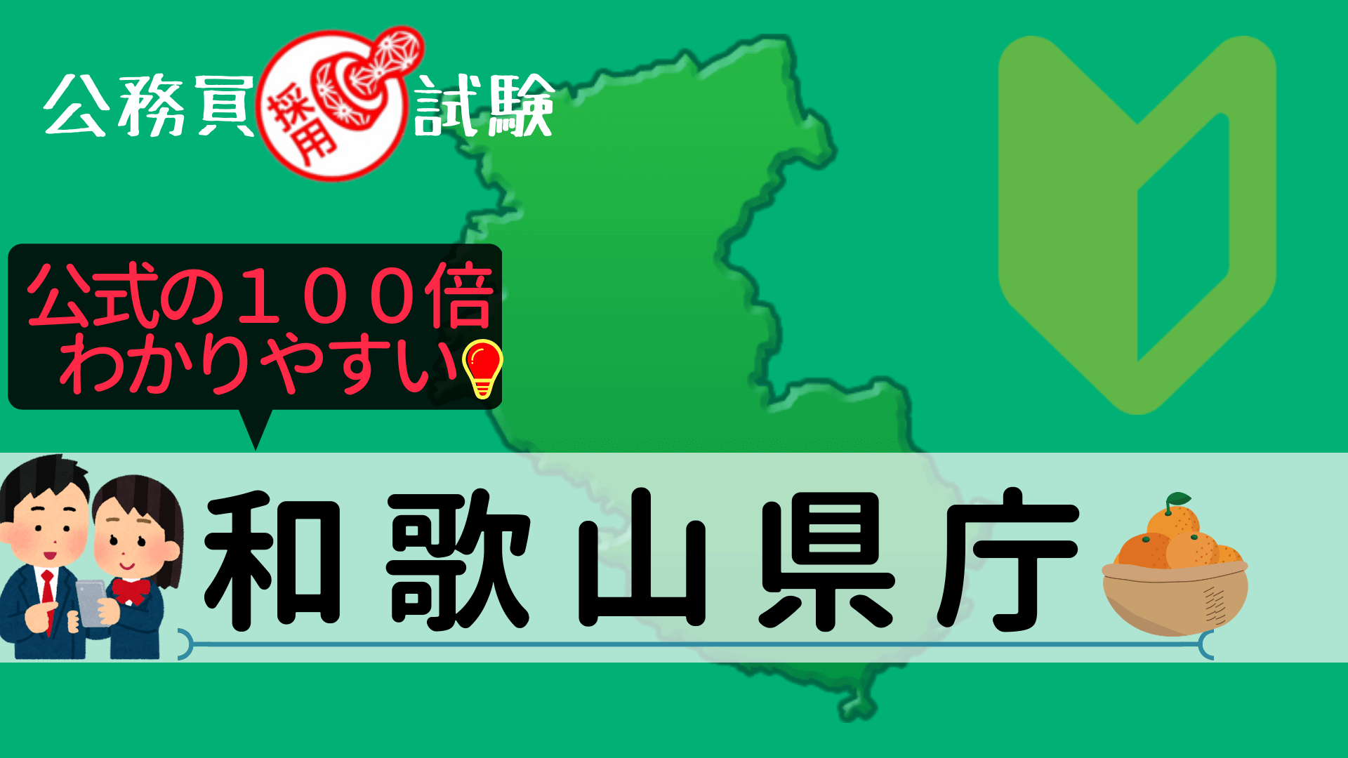 和歌山県庁 採用試験情報まとめ】〇点取れば合格！？初心者→合格まで 