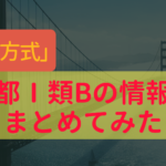 東京都庁１類B一般方式の採用情報や難易度・倍率について
