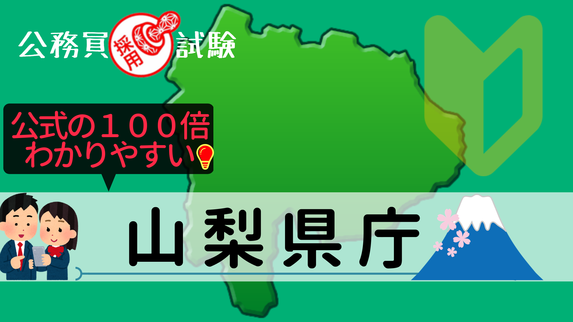 山梨県庁の公務員採用試験について