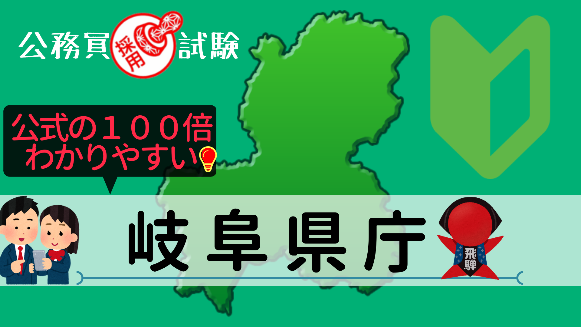 岐阜県庁の公務員採用試験について