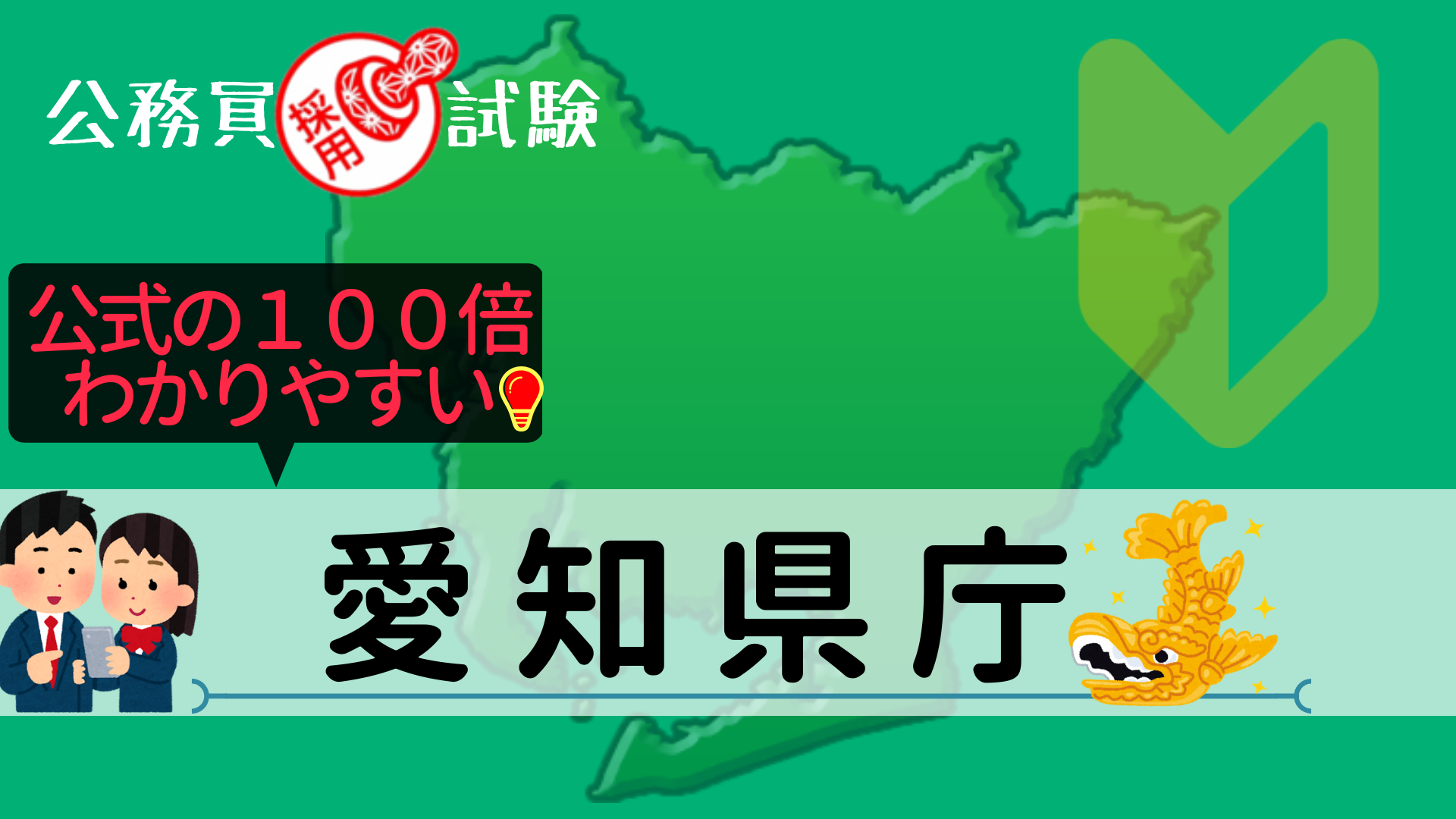 愛知県庁の公務員採用試験について