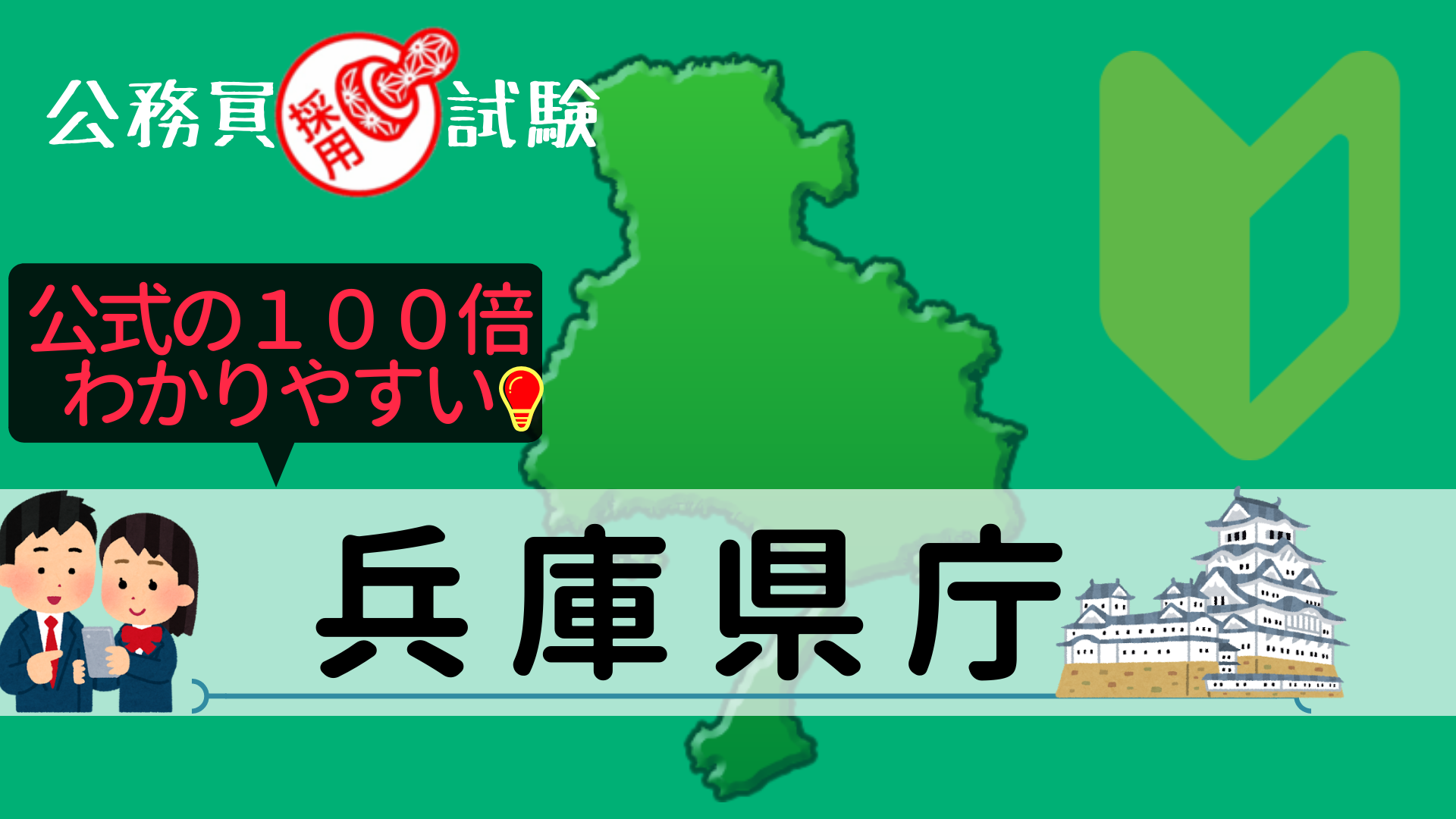兵庫県庁の公務員採用試験について