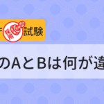 東京都庁１類ab違い