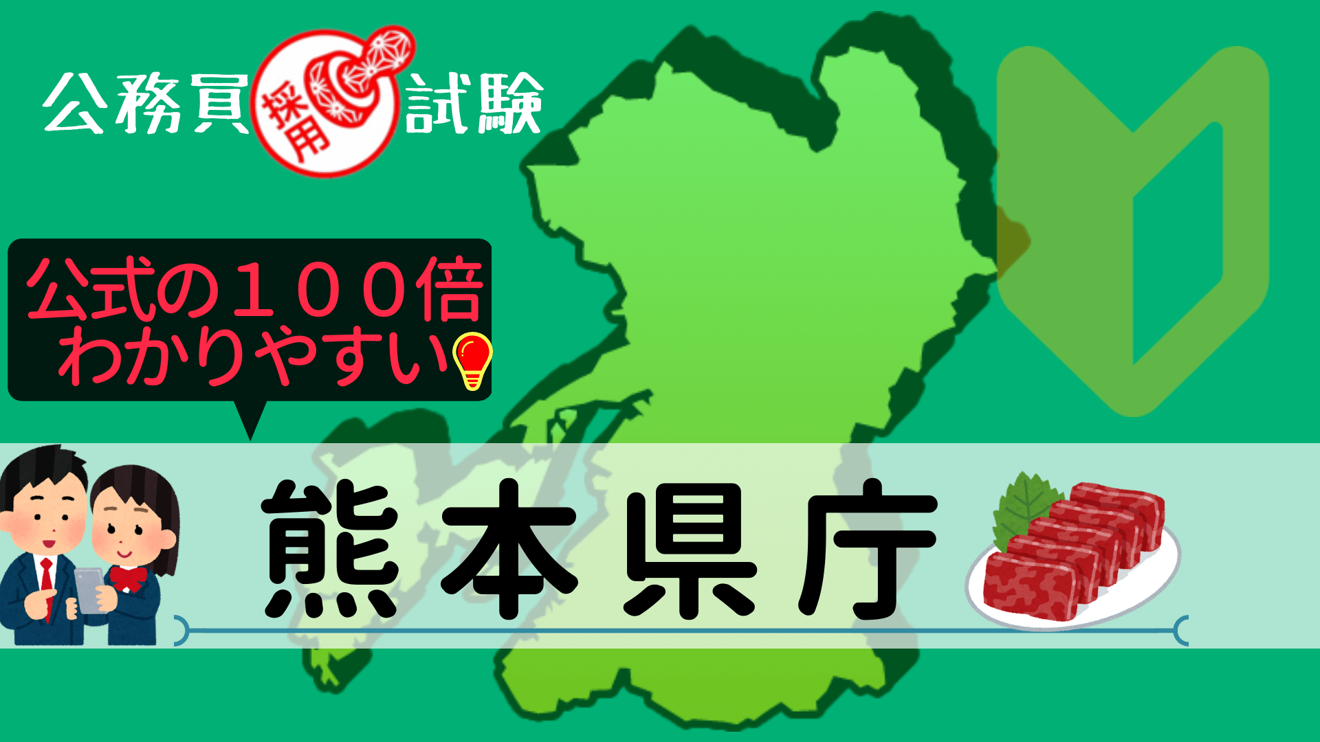 熊本県庁 採用試験情報まとめ】〇点取れば合格！？初心者→合格までを 