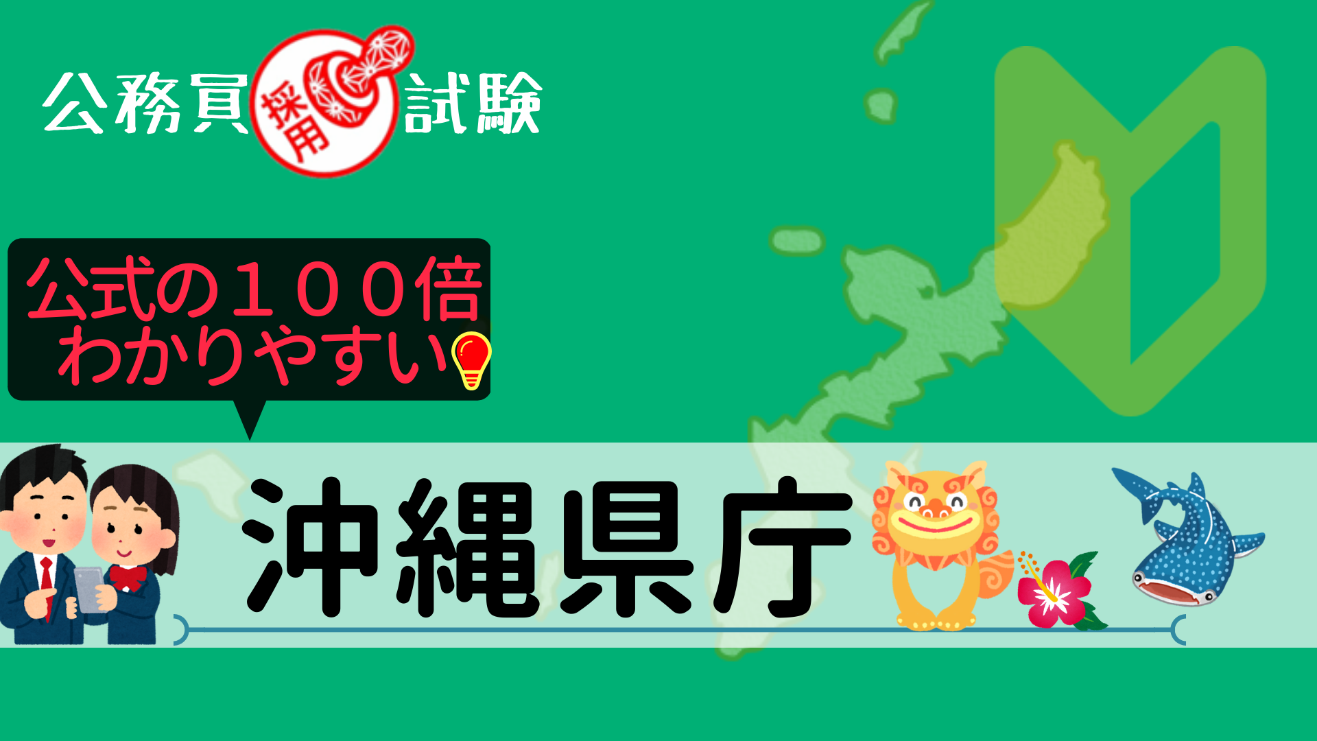 沖縄県庁の公務員採用試験について