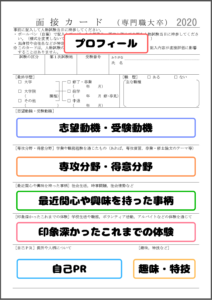 国税専門官の面接カード