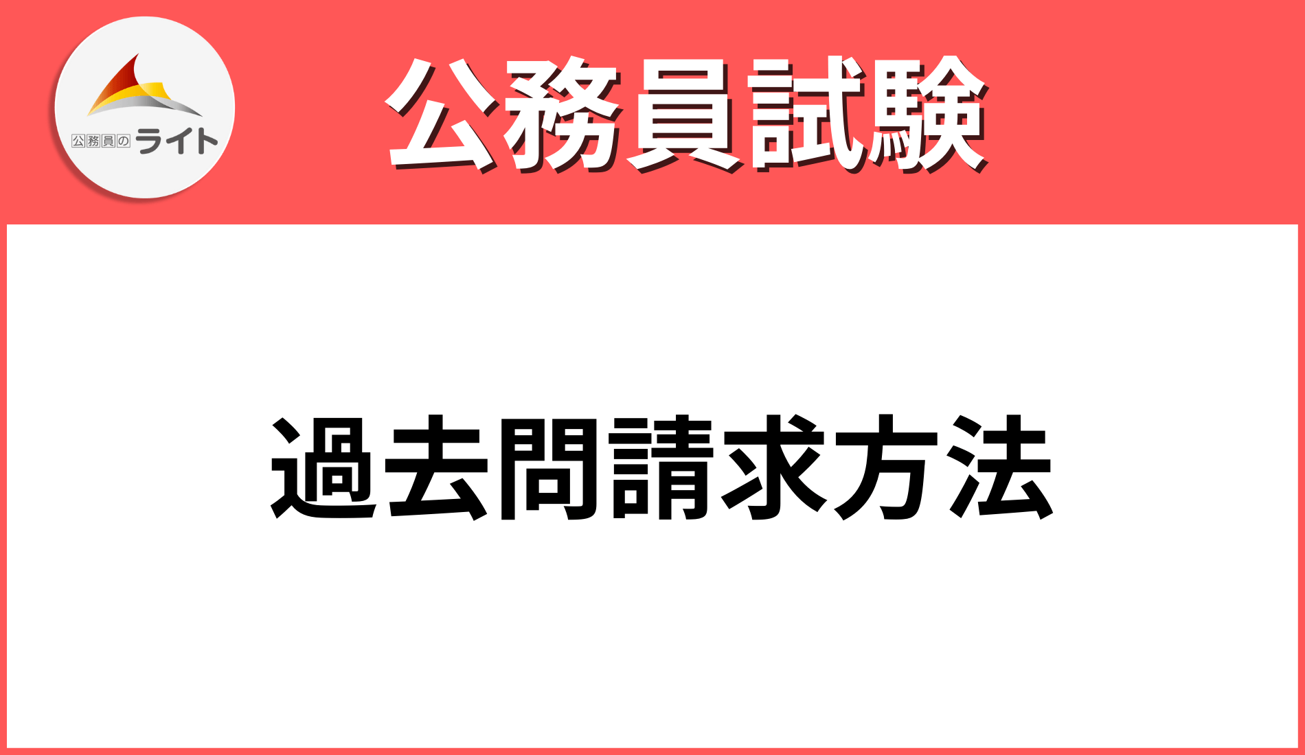 国家公務員試験の過去問入手方法】5分で申請終わる！国家一般職・国家 