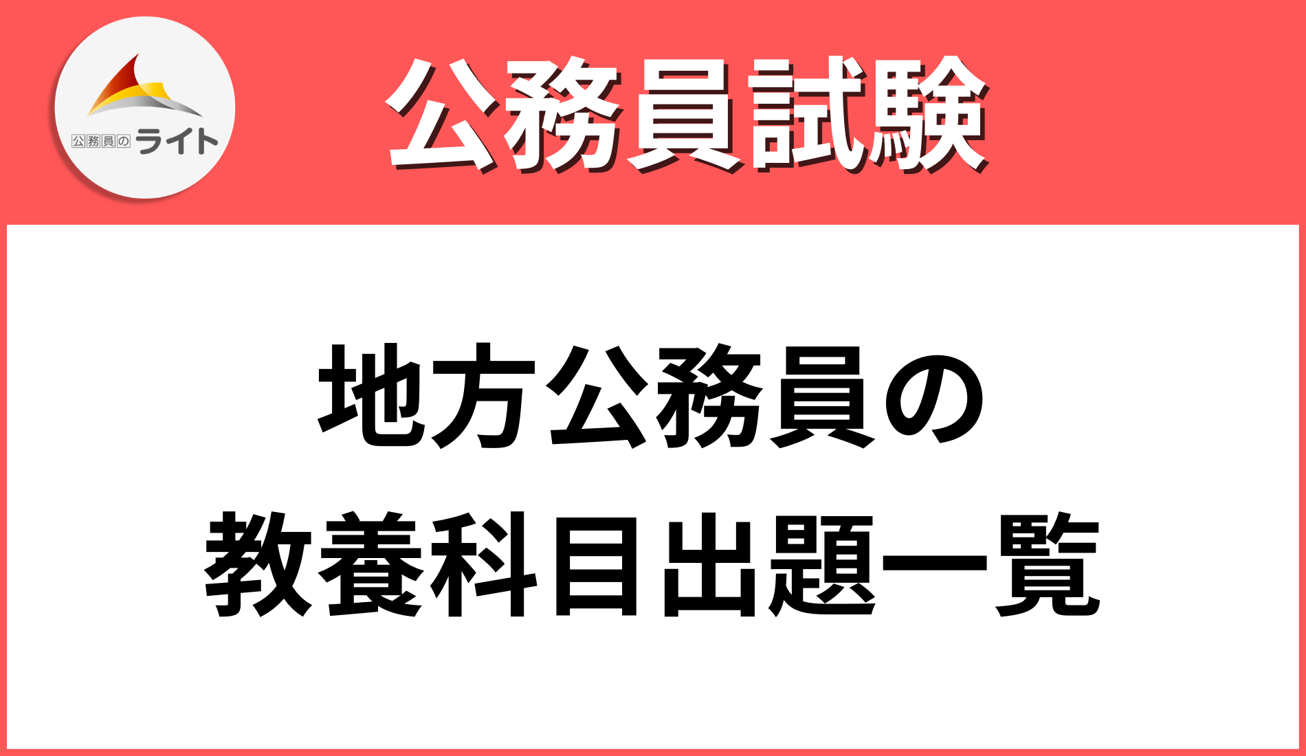 東京都・特別区〈1類〉教養・専門試験過去問500 平成20年〜