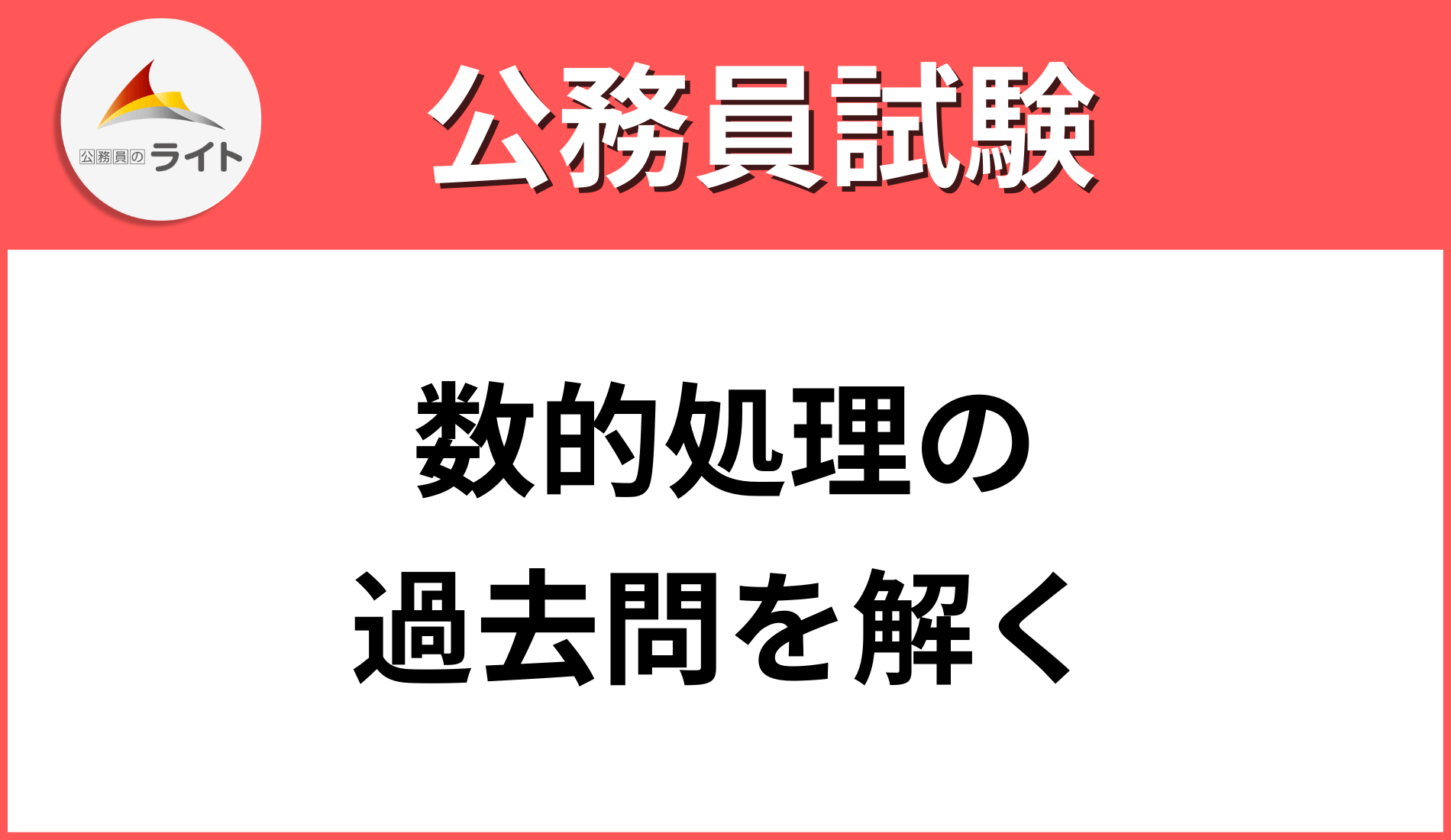 数的処理の過去問】実際に公務員試験で出題された問題をやさしく解説 