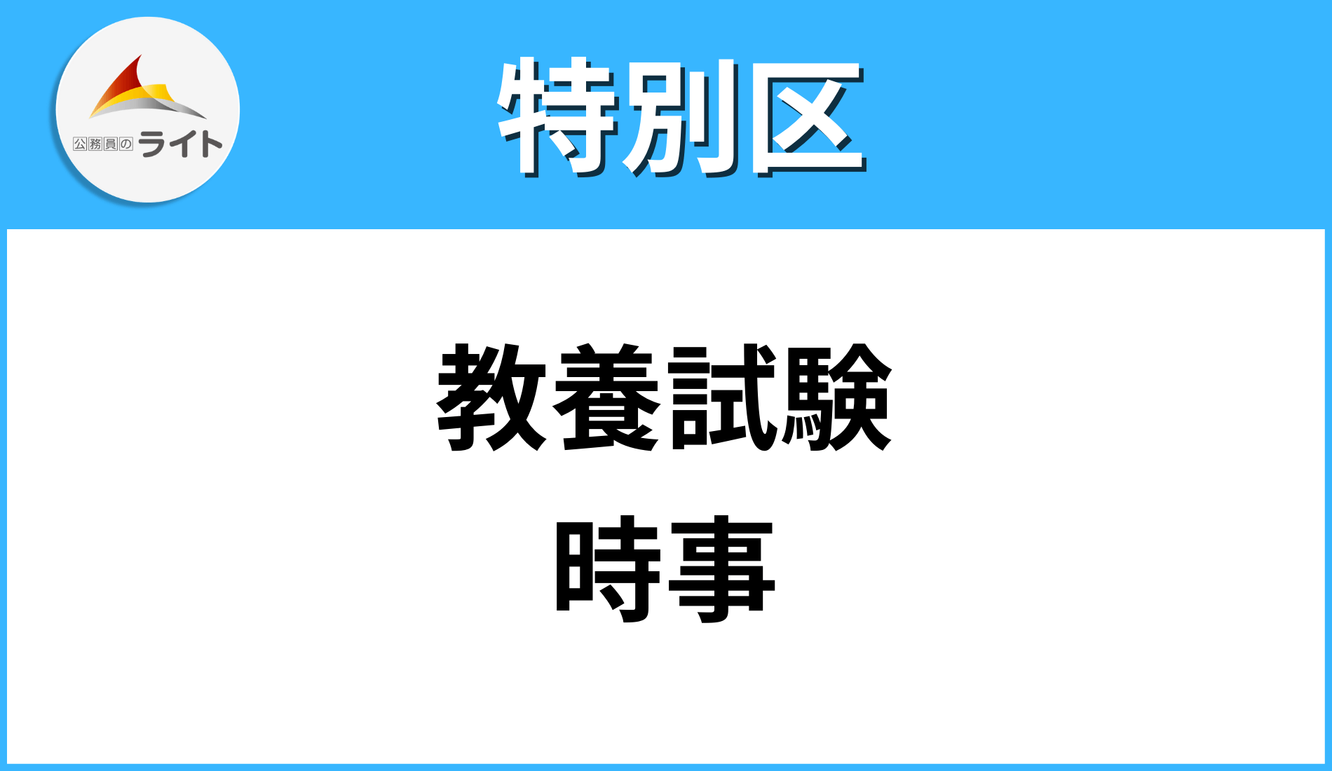 特別区の時事・社会事情】過去問分析！頻出テーマ！ | 公務員のライト