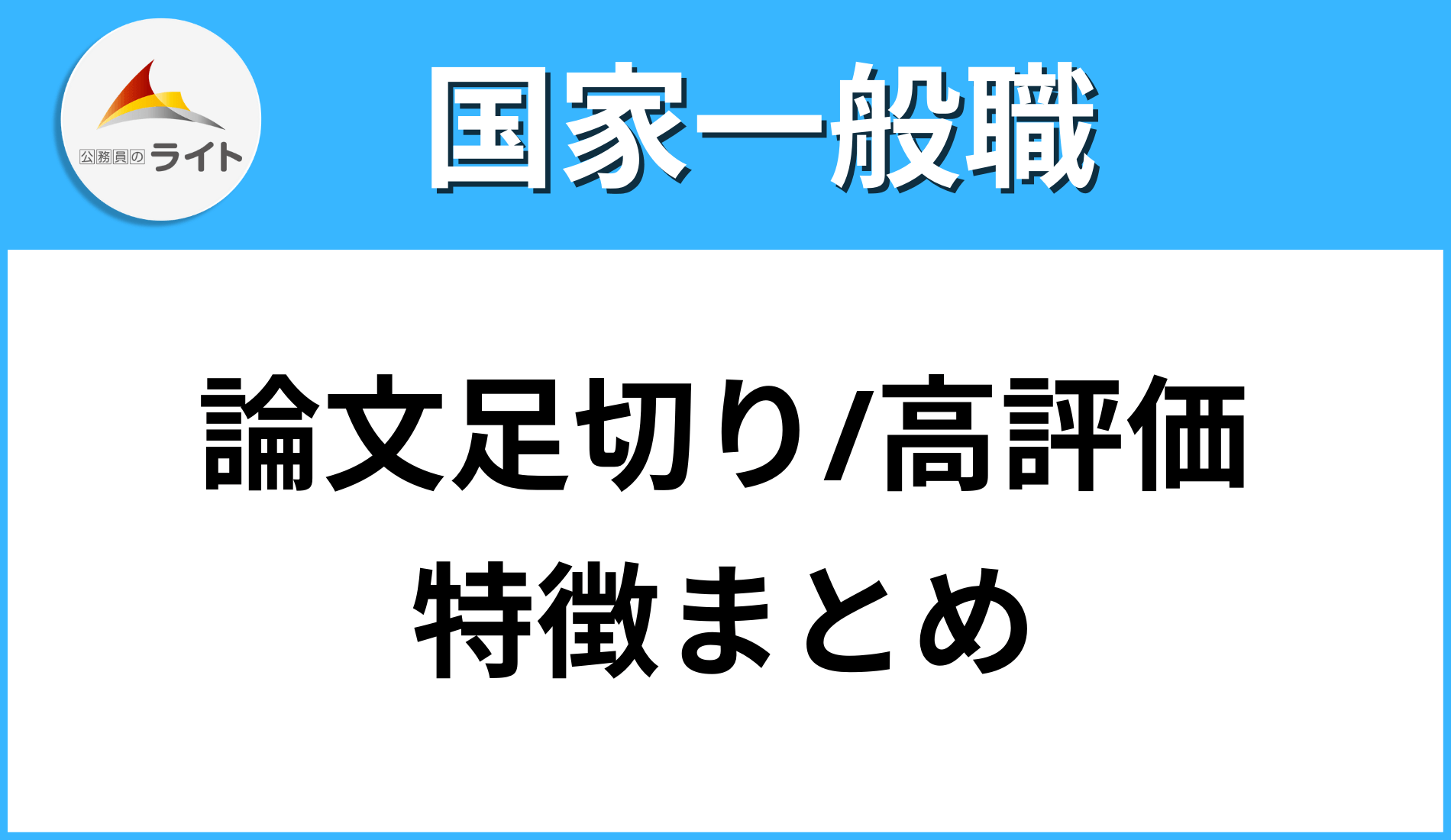 例】論文足切り(2点以下)と論文高評価(5点以上)の答案の特徴！【国家 