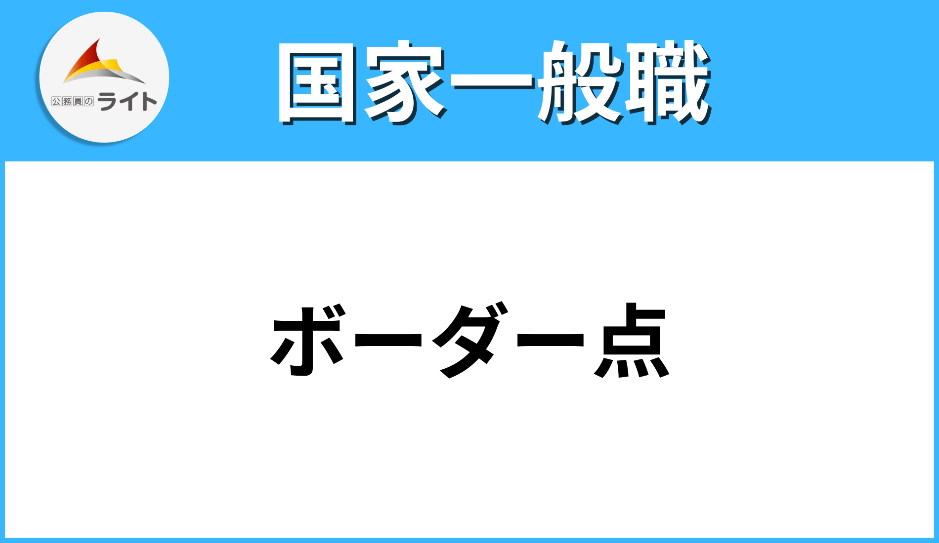 国家一般職(行政)のボーダー】受験区分ごとに合格ボーダー点・難易度を徹底解説
