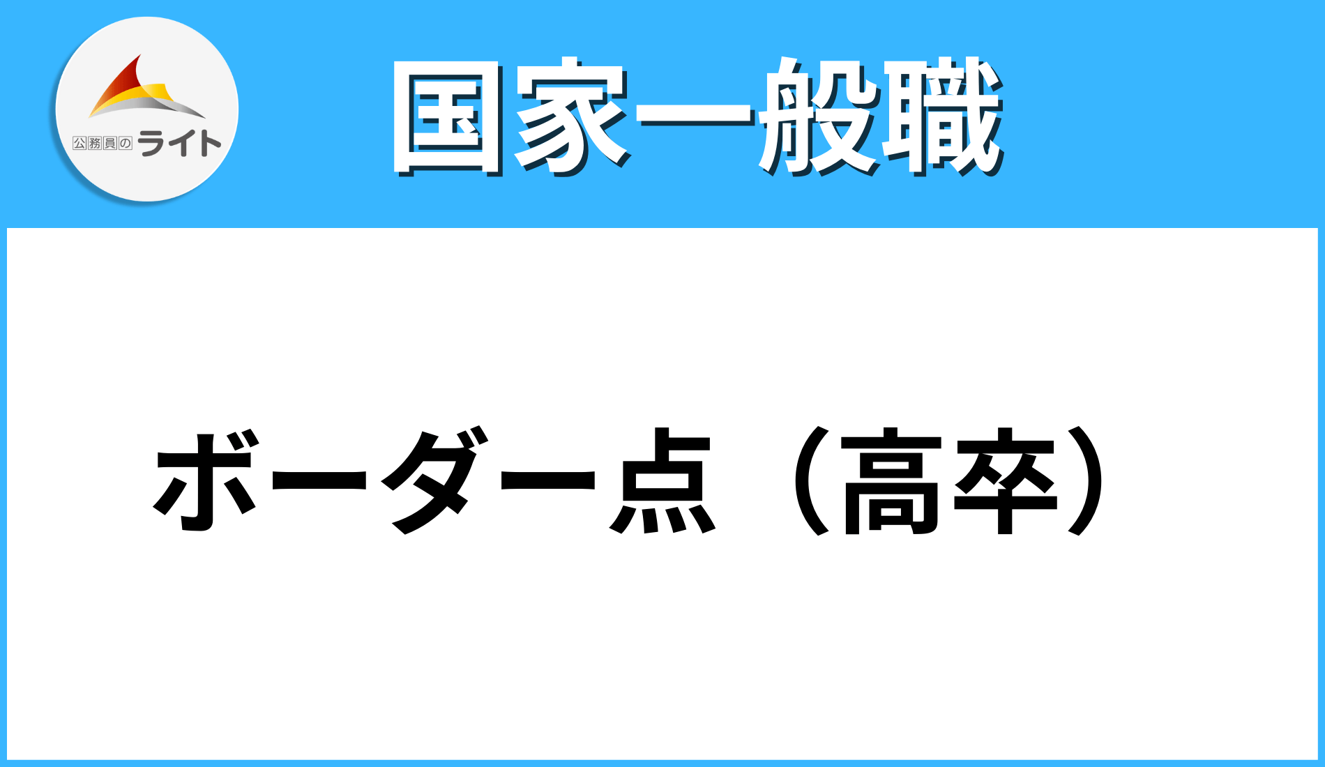 国家 一般 職 高卒