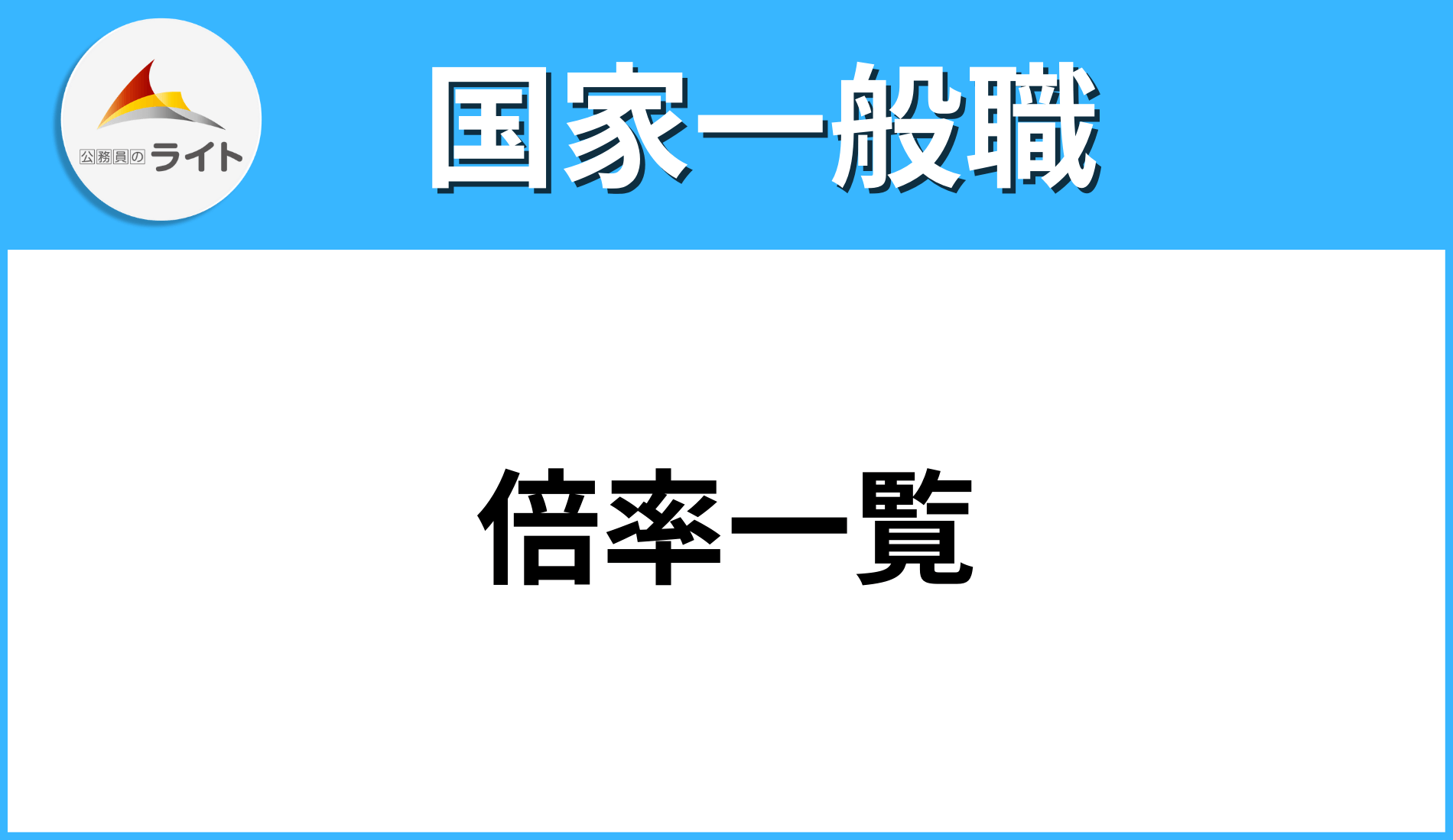 国家一般職 倍率・難易度・ボーダー | 公務員のライト
