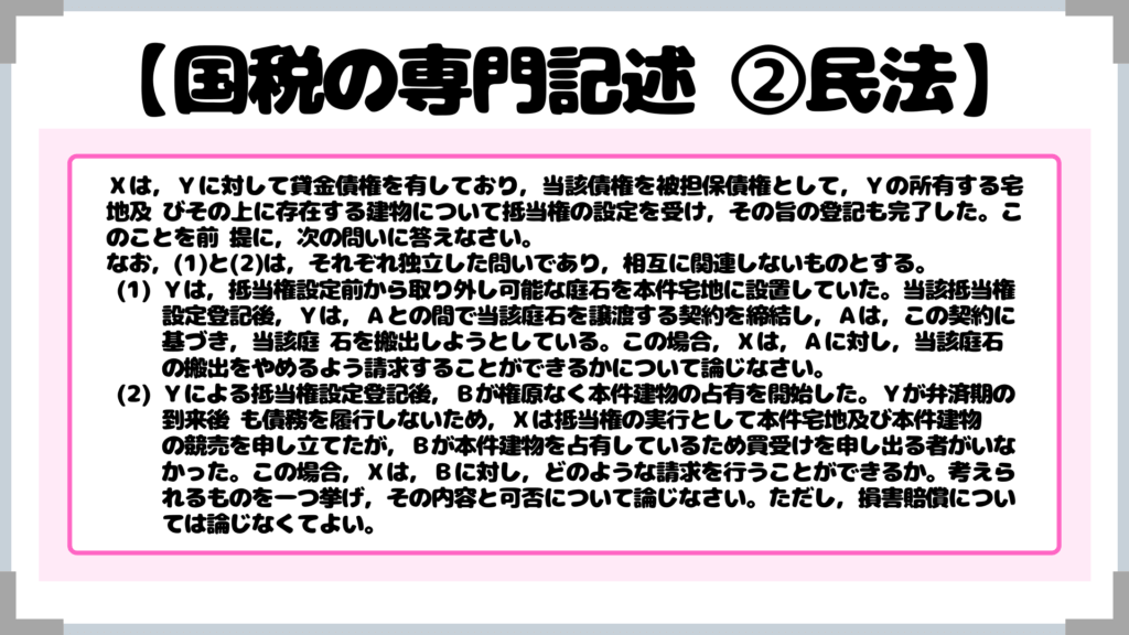 Ｘは，Ｙに対して貸金債権を有しており，当該債権を被担保債権として，Ｙの所有する宅地及 びその上に存在する建物について抵当権の設定を受け，その旨の登記も完了した。このことを前 提に，次の問いに答えなさい。 なお，(1)と(2)は，それぞれ独立した問いであり，相互に関連しないものとする。 (1) Ｙは，抵当権設定前から取り外し可能な庭石を本件宅地に設置していた。当該抵当権 　　 設定登記後，Ｙは，Ａとの間で当該庭石を譲渡する契約を締結し，Ａは，この契約に 　　 基づき，当該庭 石を搬出しようとしている。この場合，Ｘは，Ａに対し，当該庭石 　　 の搬出をやめるよう請求することができるかについて論じなさい。 (2) Ｙによる抵当権設定登記後，Ｂが権原なく本件建物の占有を開始した。Ｙが弁済期の 　　 到来後 も債務を履行しないため，Ｘは抵当権の実行として本件宅地及び本件建物 　　 の競売を申し立てたが，Ｂが本件建物を占有しているため買受けを申し出る者がいな 　　 かった。この場合，Ｘは，Ｂに対し，どのような請求を行うことができるか。考えら 　　 れるものを一つ挙げ，その内容と可否について論じなさい。ただし，損害賠償につい 　　 ては論じなくてよい。