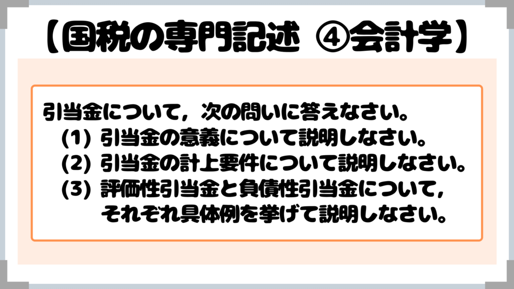 引当金について，次の問いに答えなさい。 (1) 引当金の意義について説明しなさい。 (2) 引当金の計上要件について説明しなさい。 (3) 評価性引当金と負債性引当金について， 　　 それぞれ具体例を挙げて説明しなさい。