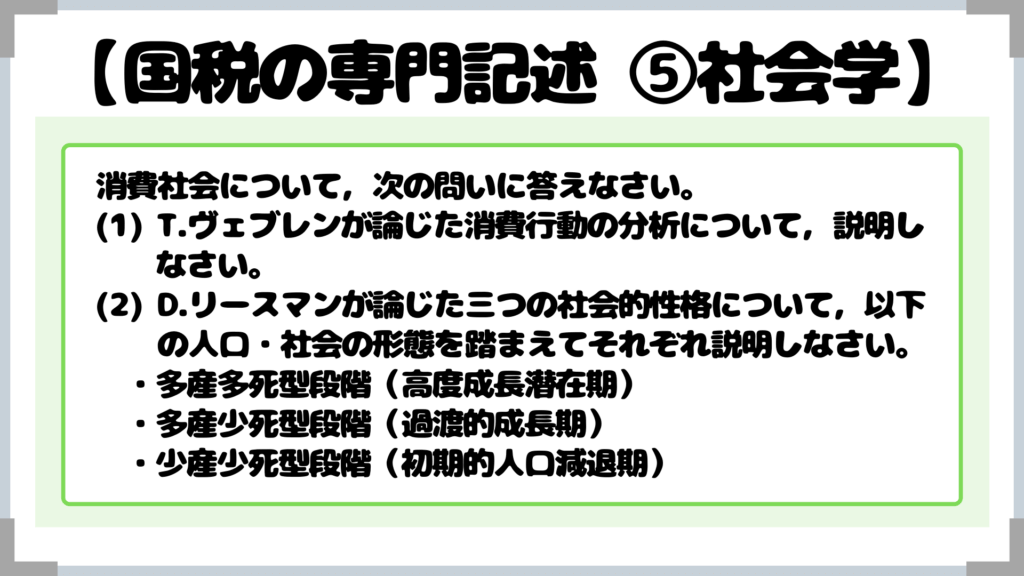 消費社会について，次の問いに答えなさい。 (1) T.ヴェブレンが論じた消費行動の分析について，説明し 　 なさい。 (2) D.リースマンが論じた三つの社会的性格について，以下 　　の人口・社会の形態を踏まえてそれぞれ説明しなさい。 ・多産多死型段階（高度成長潜在期） ・多産少死型段階（過渡的成長期） ・少産少死型段階（初期的人口減退期）