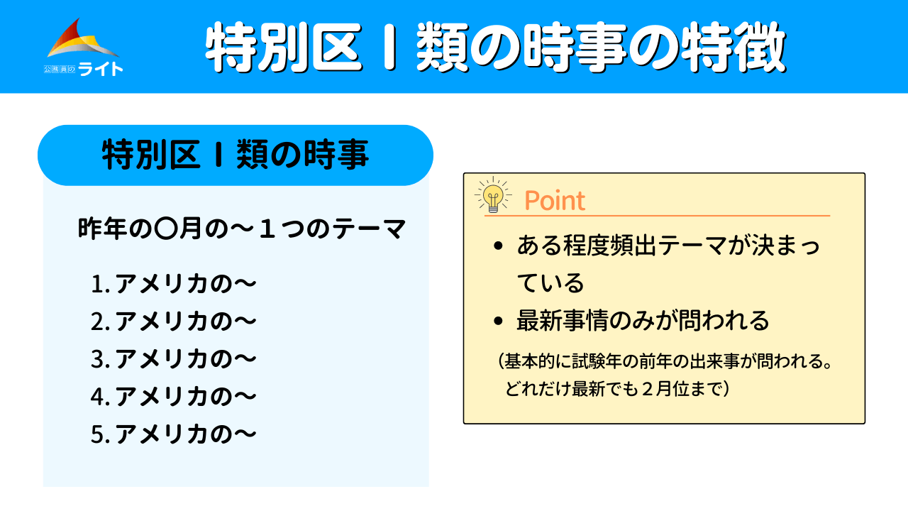 特別区の時事・社会事情】過去問分析！頻出テーマ！ | 公務員のライト