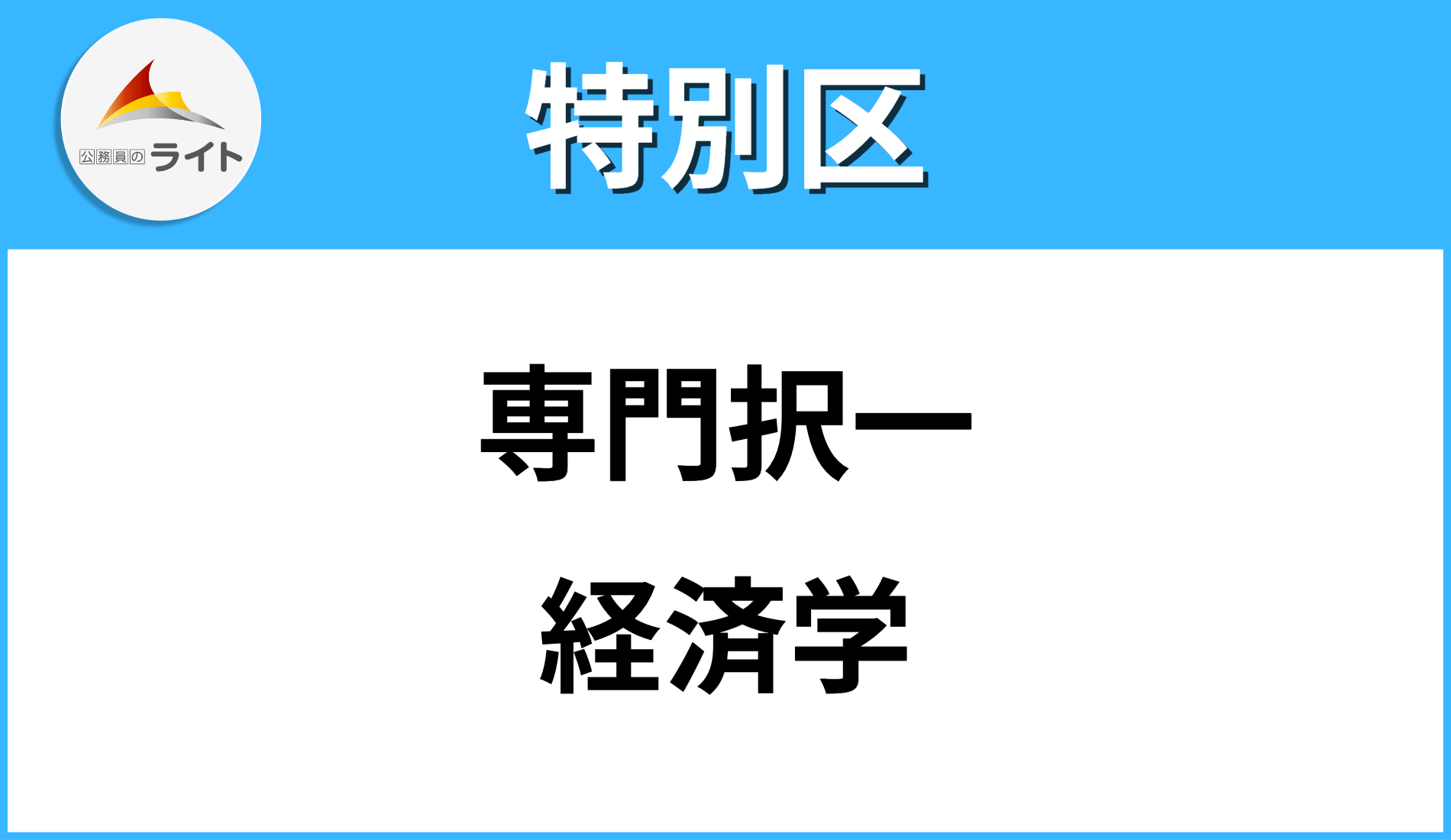 特別区】経済学の出題数や過去問を紹介します！ | 公務員のライト