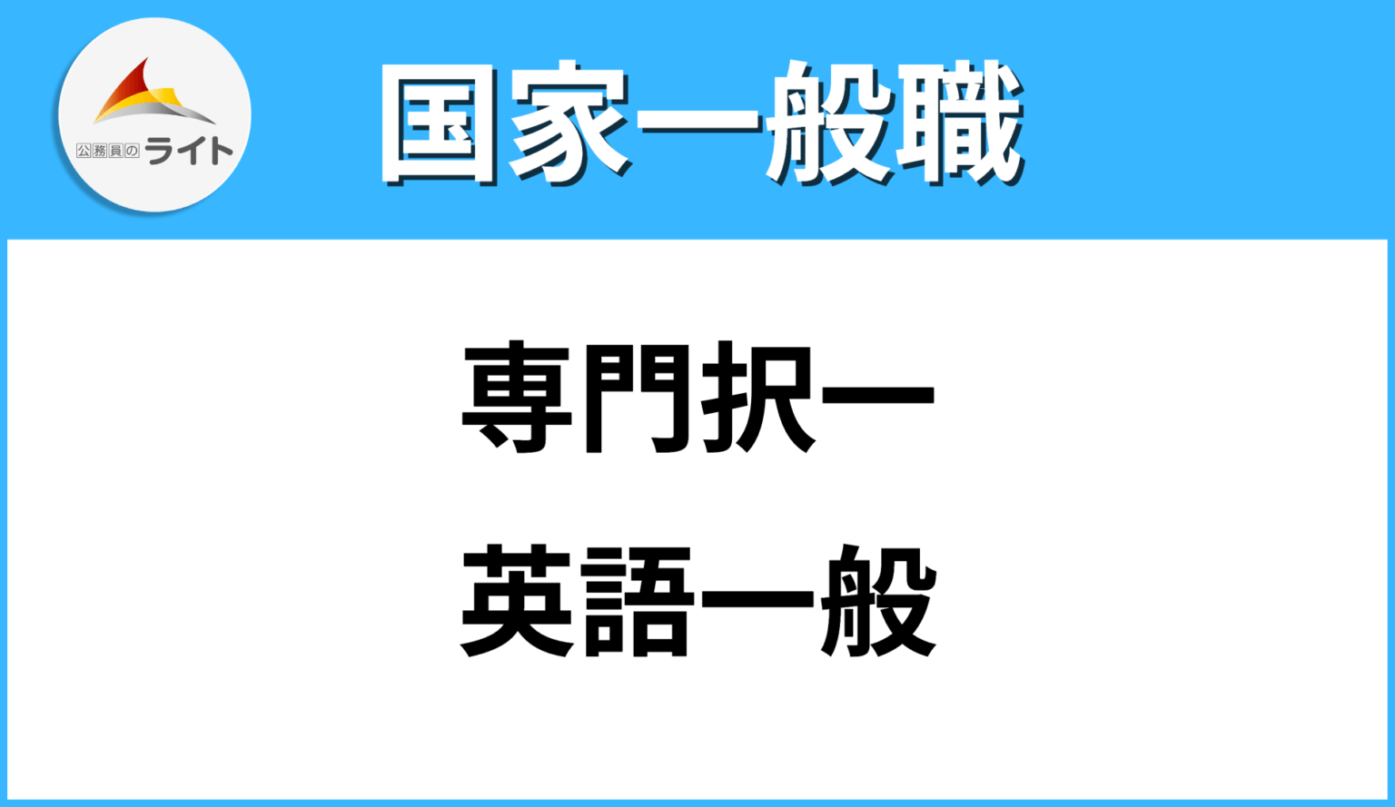 【国家一般職】英語一般の出題数や過去問を紹介します! | 公務員のライト