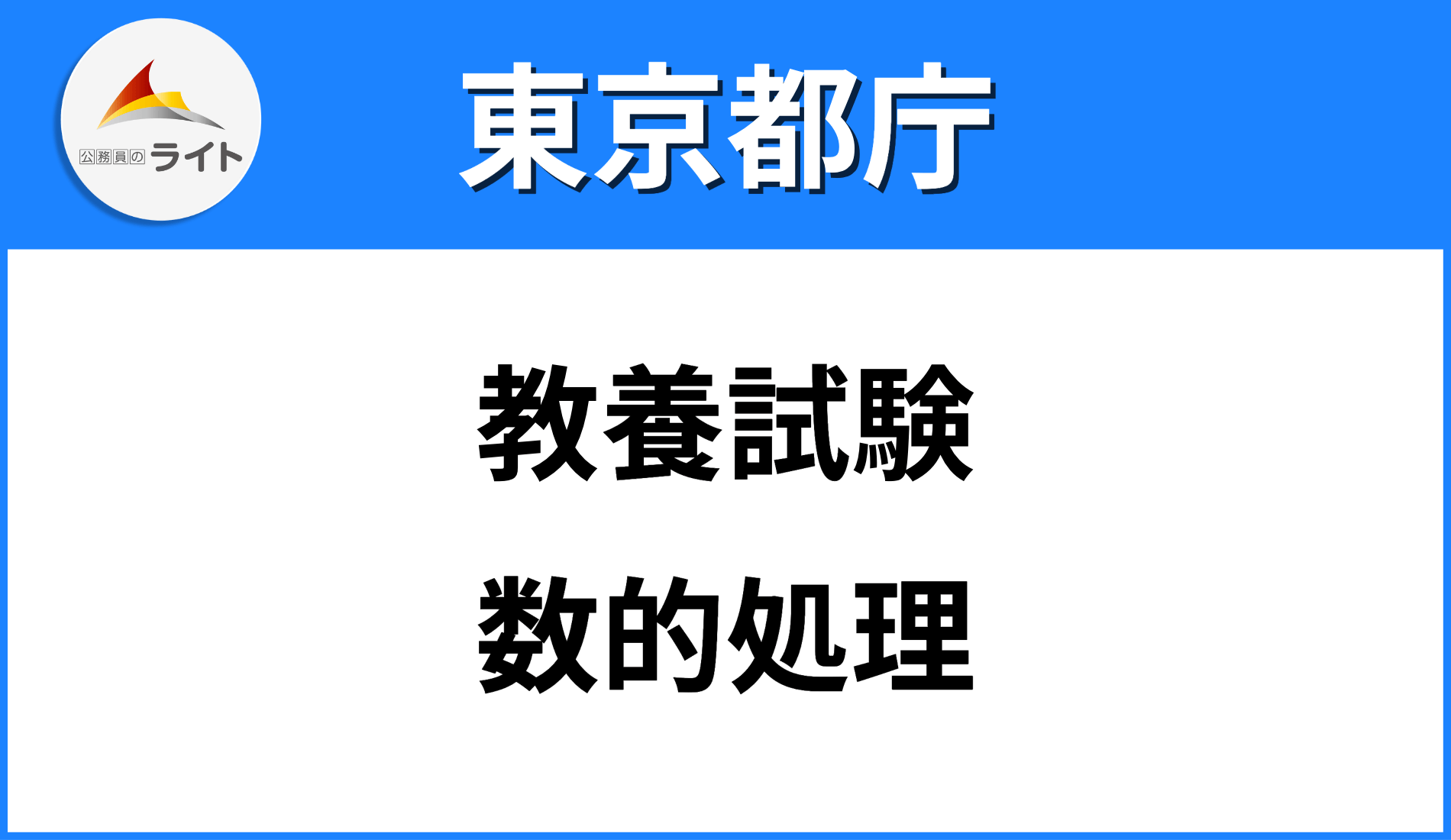 東京都庁Ⅰ類B】数的処理の出題数や過去問を紹介します！ | 公務員のライト