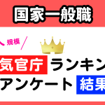 人気官庁ランキング