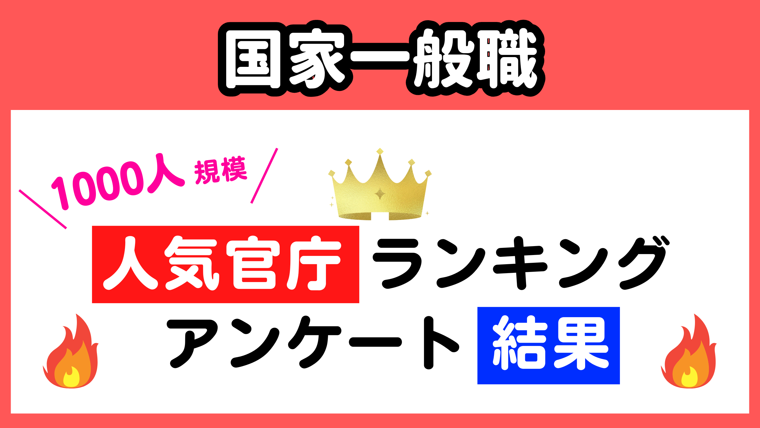 人気官庁ランキング