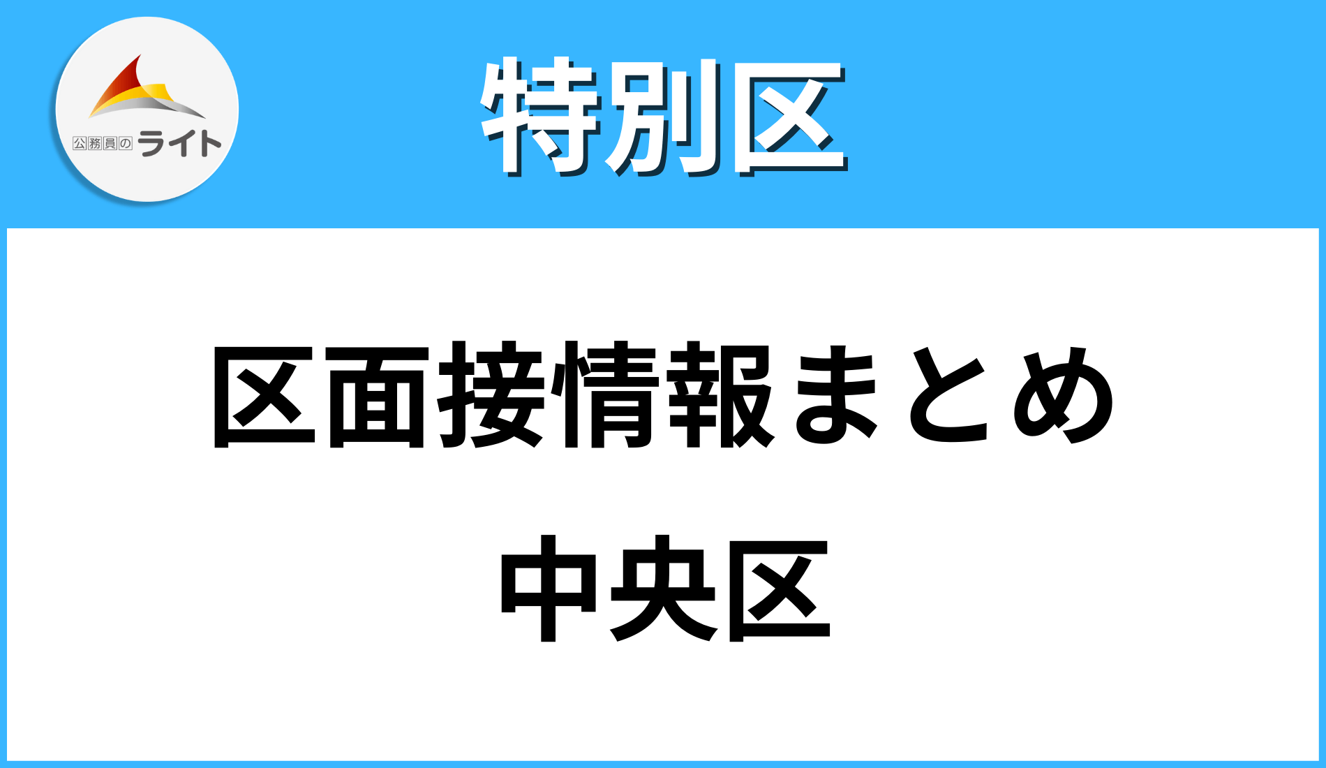 特別 区 区 面接 内定 いつ