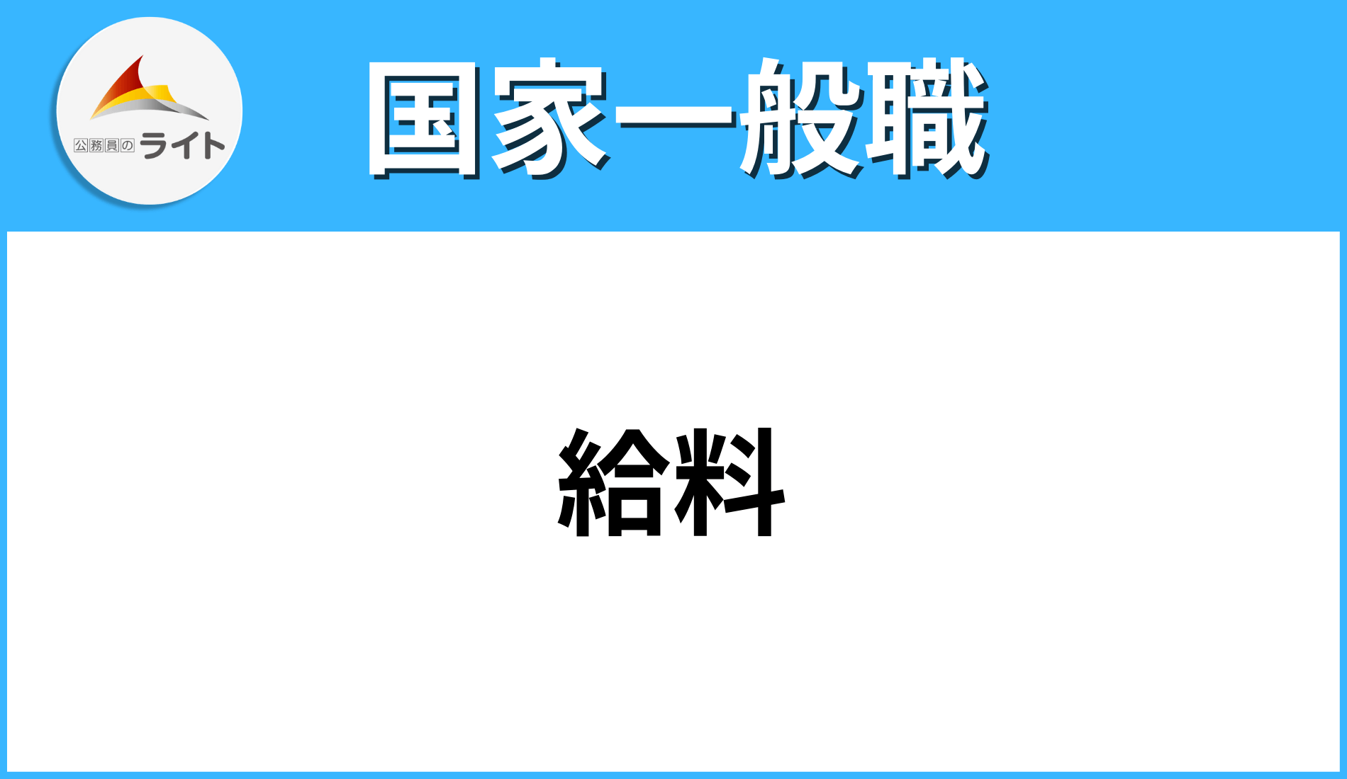 国家一般職の給料完全ガイド 昇給・手当・退職金まで徹底解説 | 公務員のライト