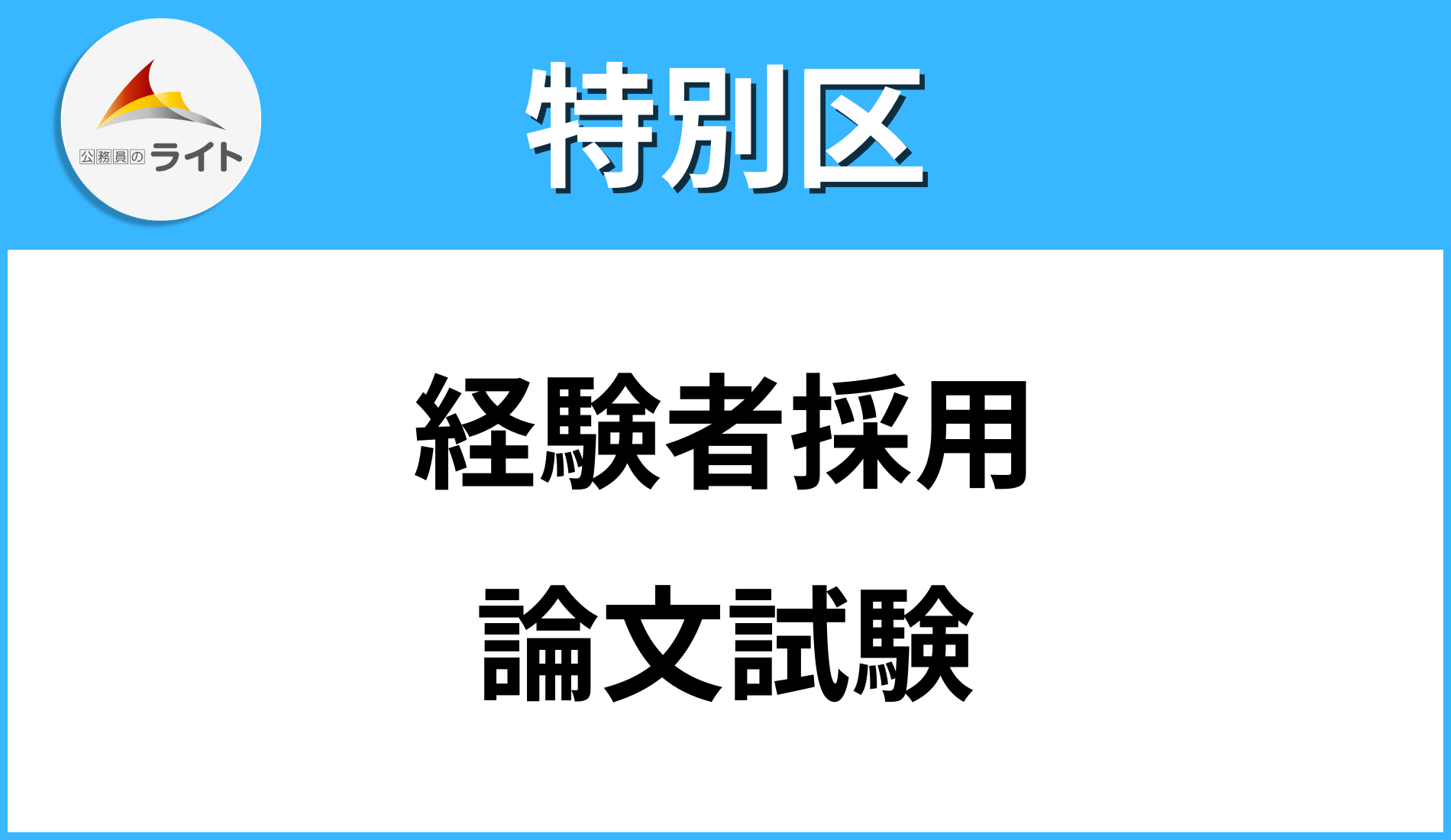特別区（経験者採用）】論文対策を宇宙一分かりやすく解説！ | 公務員 