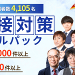 面接フルパック