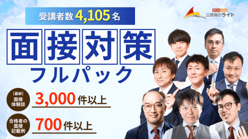 面接フルパック