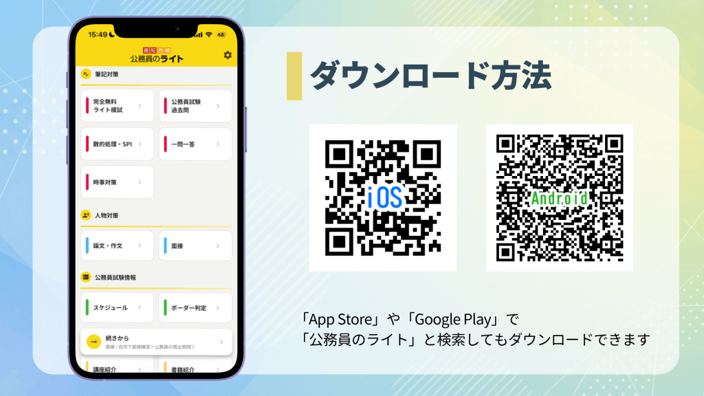 公務員のライトのアプリのIOS、android、それぞれのキューらーるコードが書かれた画面。「公務員のライト」と検索してもダウンロード可能。