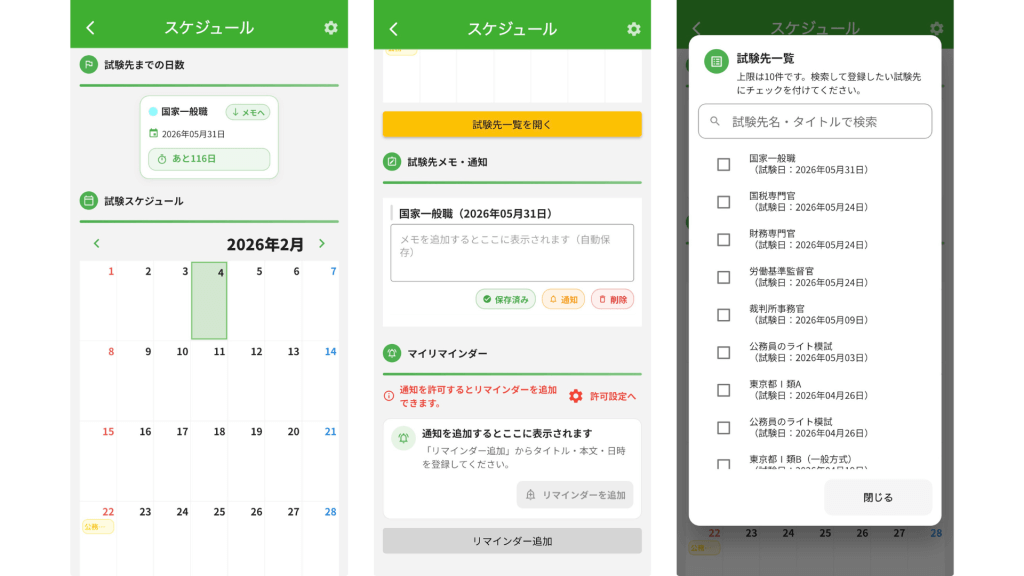 公務員のライトのアプリではスケジュール管理ができる。試験先の日程を１０件まで登録でき、リマインダー機能もある。