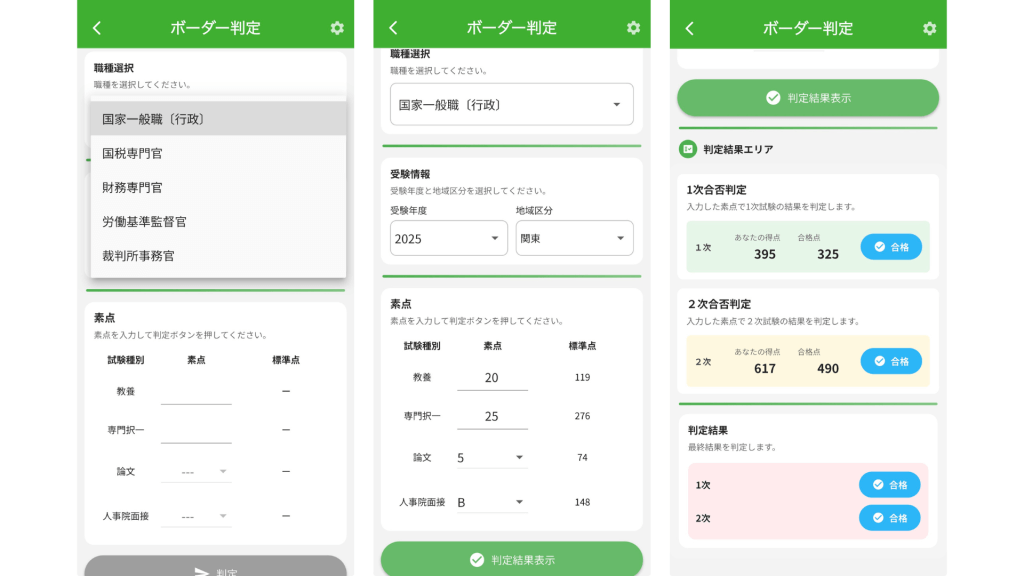 公務員のライトのアプリでボーダー判定機能を使用する様子。職種と受験情報を入力し、得点を入れると一次、二次、それぞれの合格判定が出る。