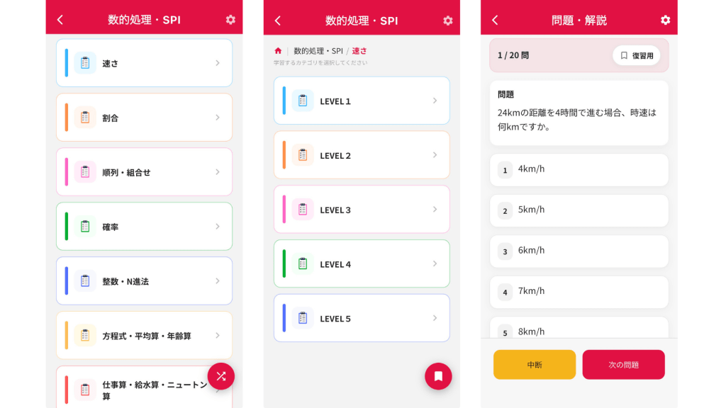 公務員のライトのアプリ内、数的処理・SPIの画面。速さ、割合、順列などの各分野に分かれ、それぞれlevel1～5まである。