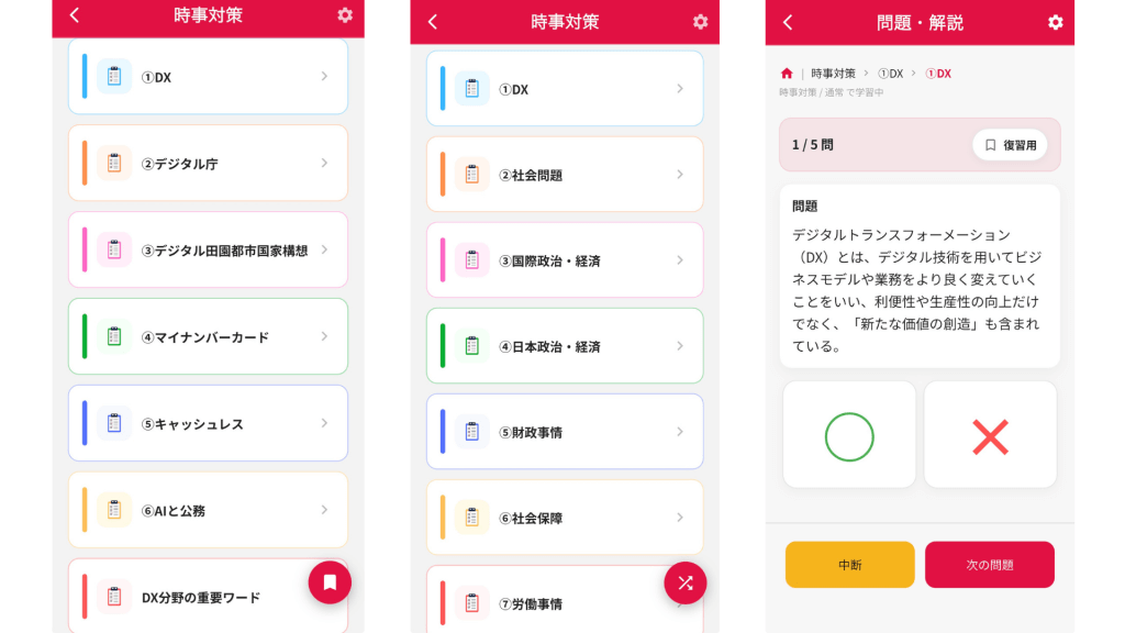 公務員のライトのアプリで時事対策の問題を解く様子。DX、デジタル庁、マイナンバーカード、キャッシュレスなどから選択でき、その中でもまた社会問題、国際政治など項目が細かく分かれている。