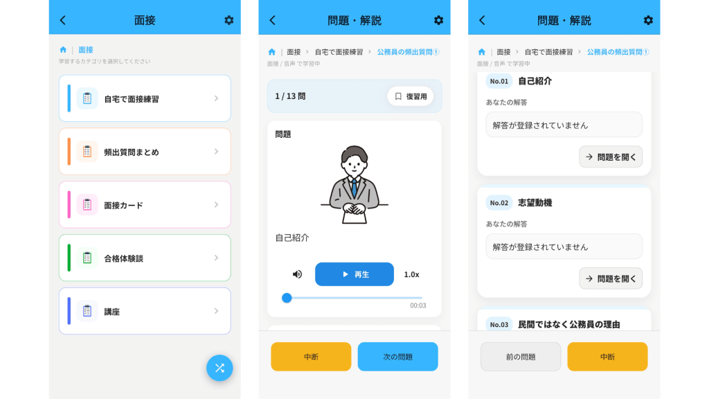 公務員のライトのアプリで面接練習をする様子。文章でも音声でも行うことができる。