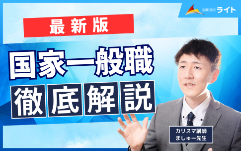 国家一般職とは