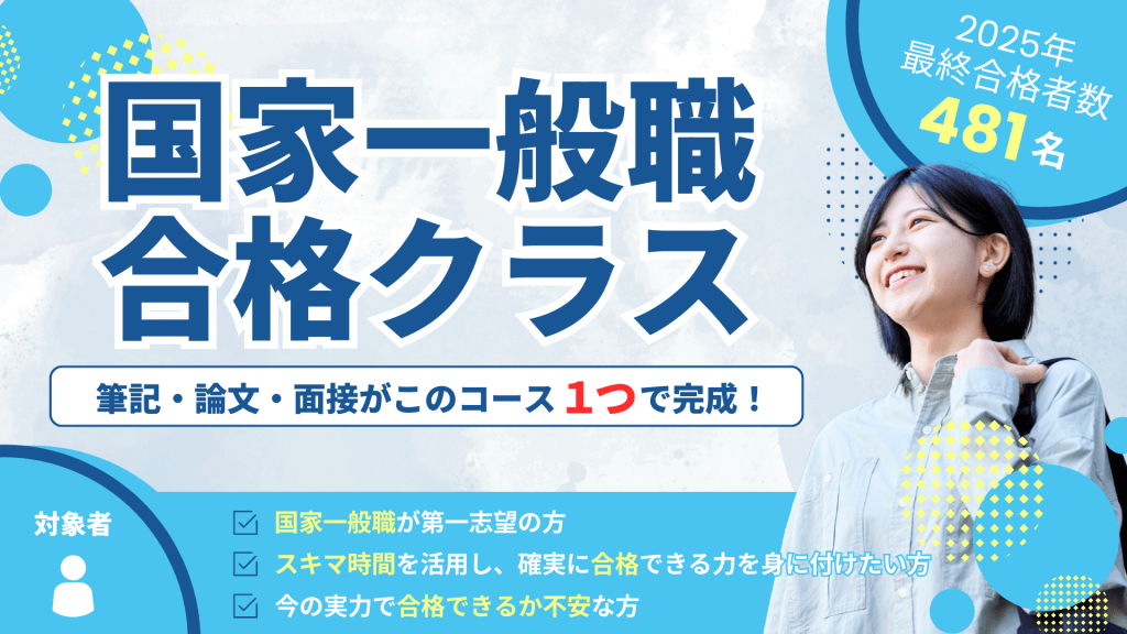 国家一般職合格クラス