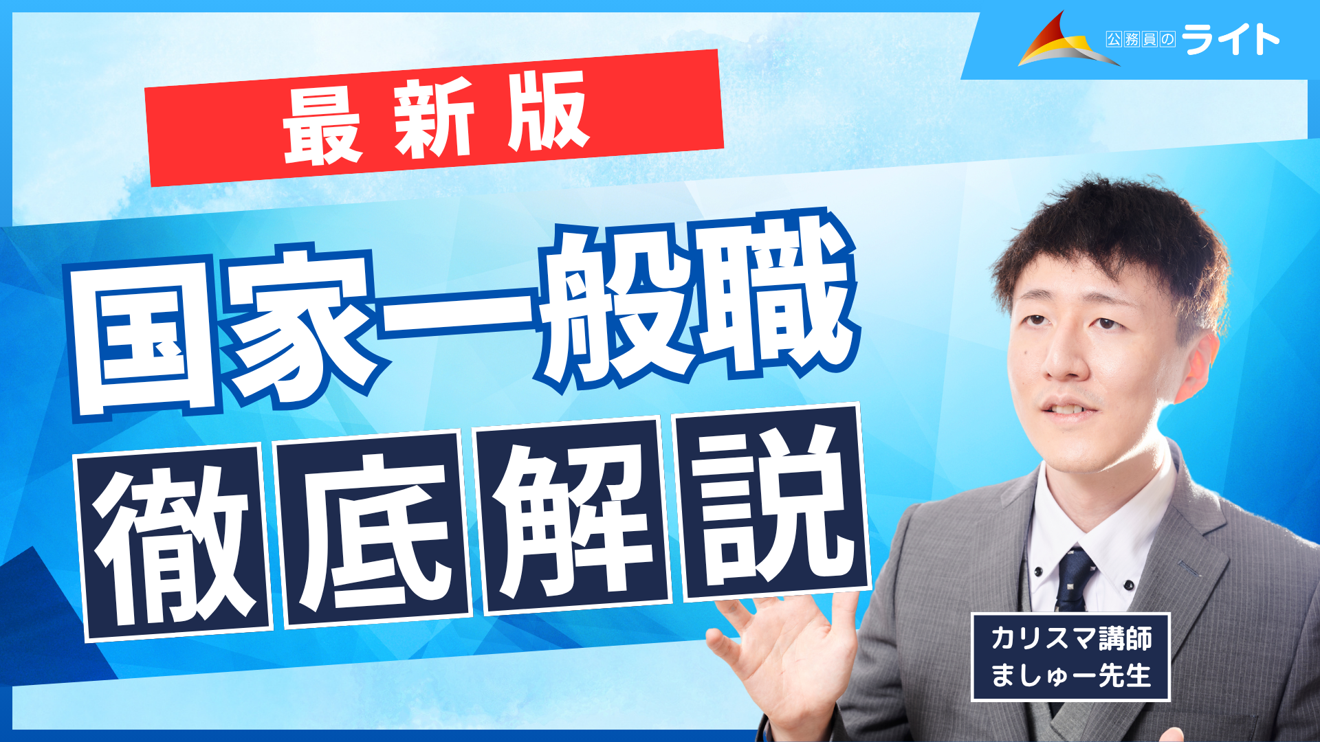 国家一般職徹底解説