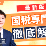 国税専門官徹底解説