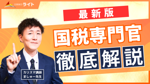 国税専門官徹底解説