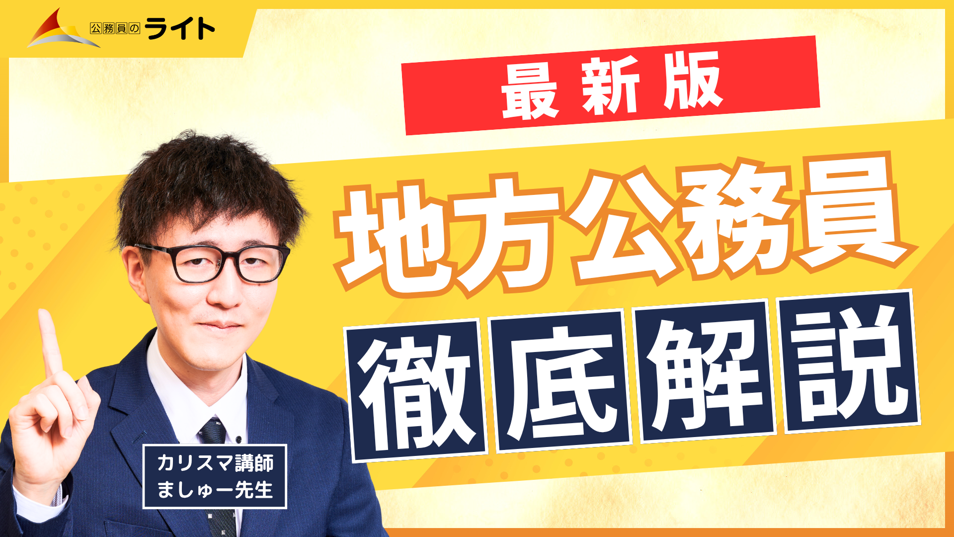 地方公務員徹底解説