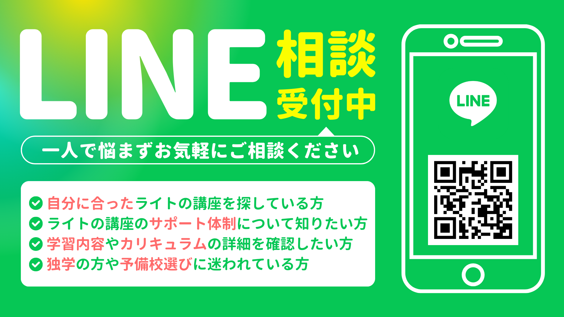 LINE相談